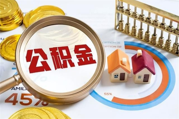 江门白银去住房公积极金（江门白银住房公积极金怎么取出来）